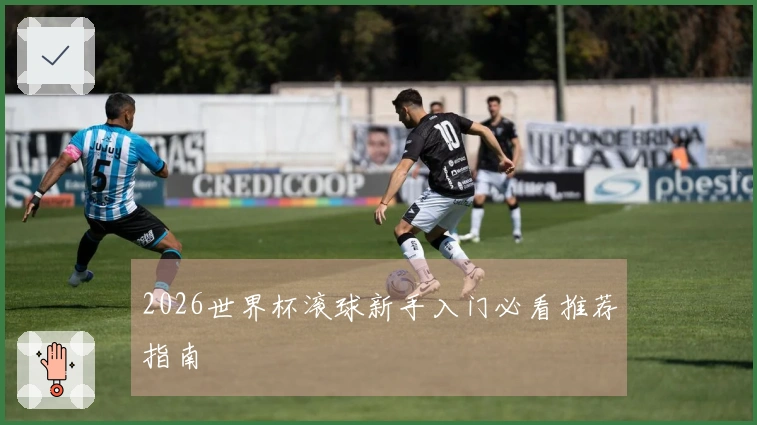2026世界杯滚球新手入门必看推荐指南
