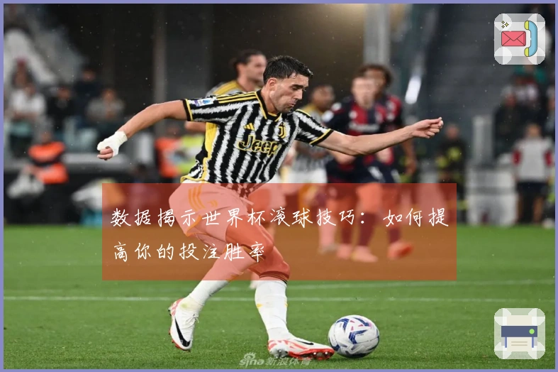 数据揭示世界杯滚球技巧：如何提高你的投注胜率